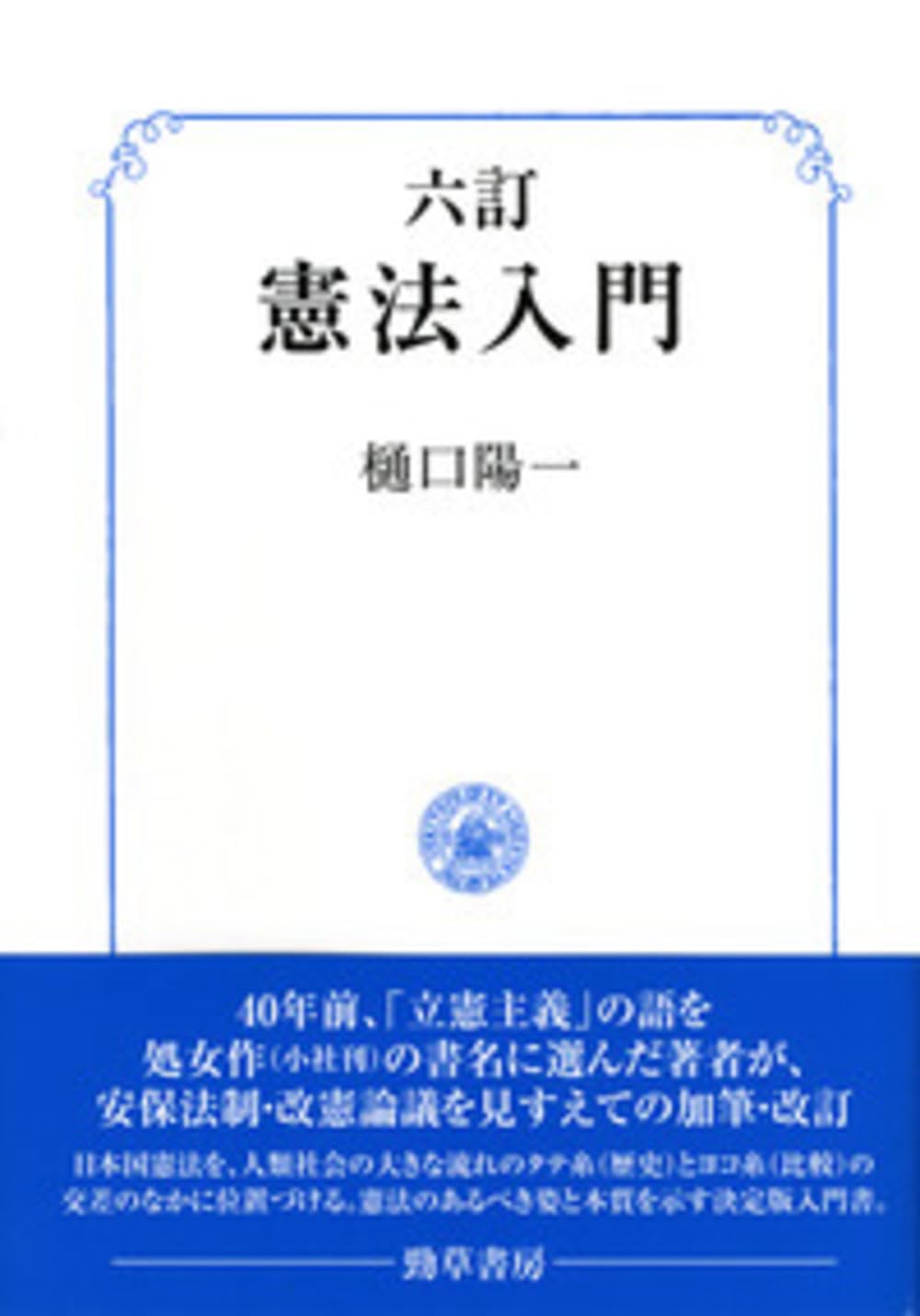 六訂 憲法入門 | 樋口 陽一 |本 | 通販 | Amazon
